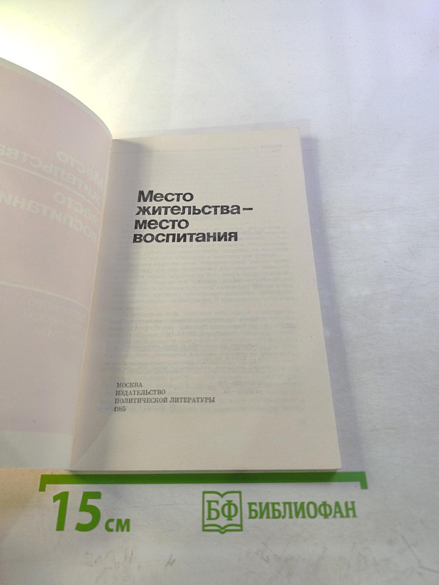 Место жительства – место воспитания
