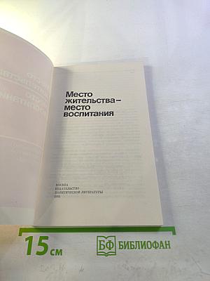 Место жительства – место воспитания