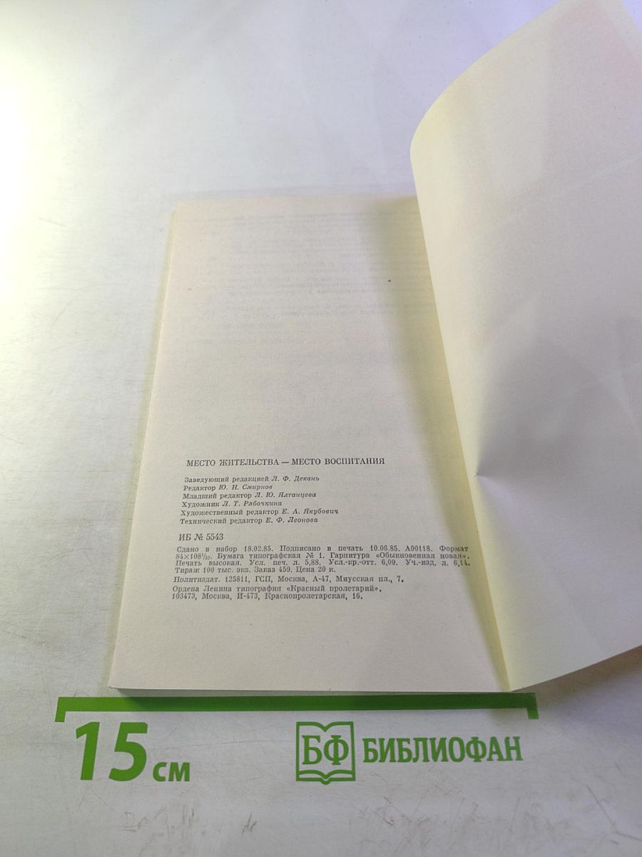 Место жительства – место воспитания