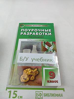 Поурочные разработки по химии 9 класс