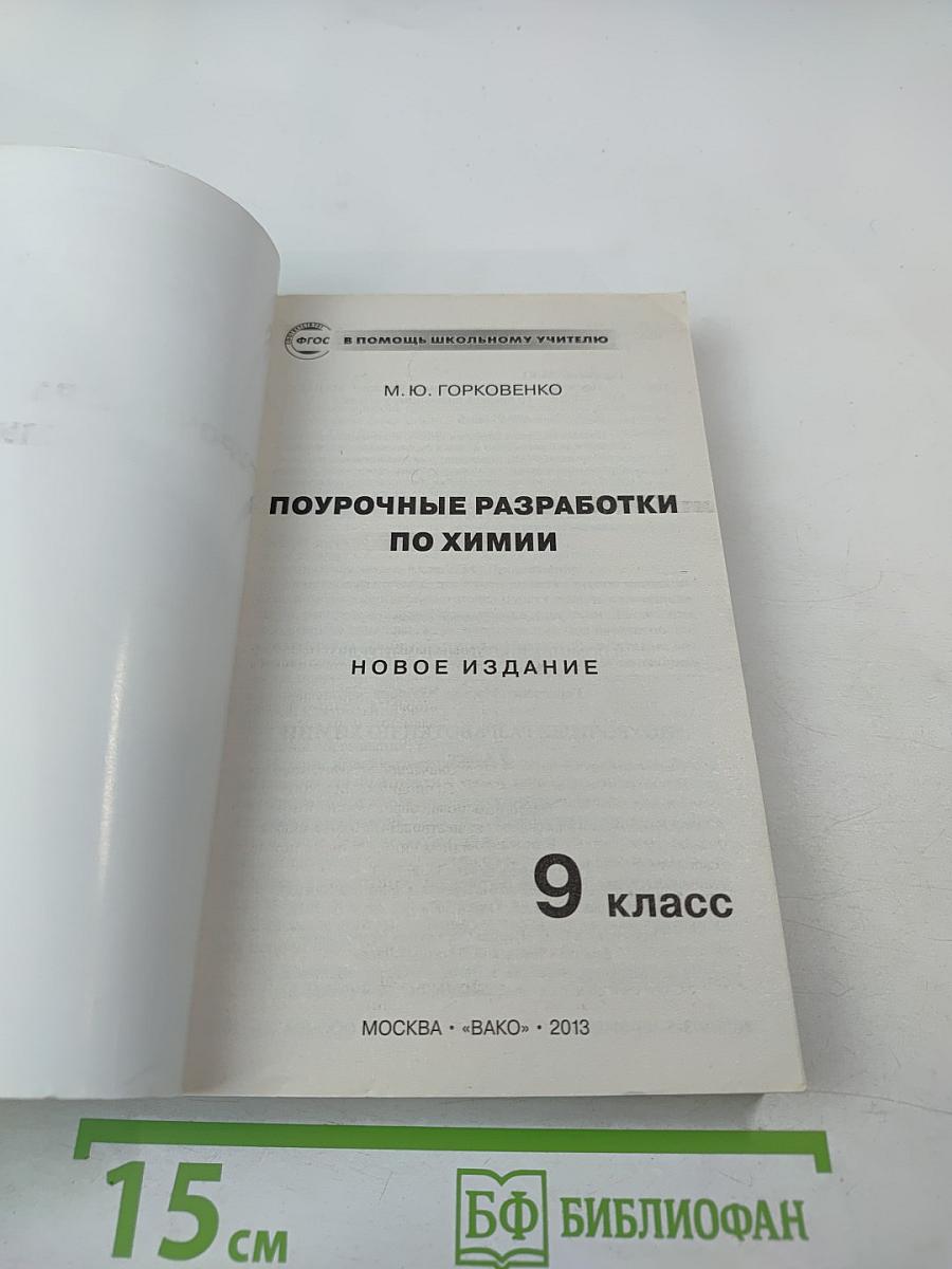 Поурочные разработки по химии 9 класс