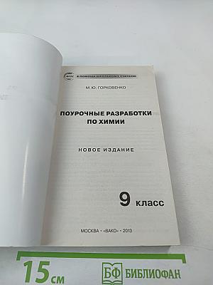 Поурочные разработки по химии 9 класс
