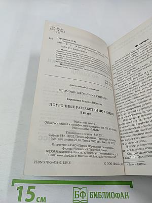 Поурочные разработки по химии 9 класс