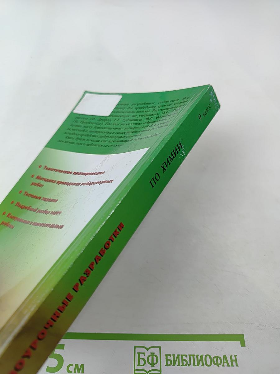 Поурочные разработки по химии 9 класс