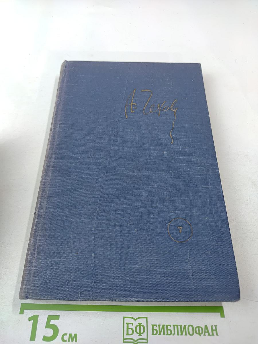 Собрание сочинений. Том 7: Повести и рассказы 1889-1892