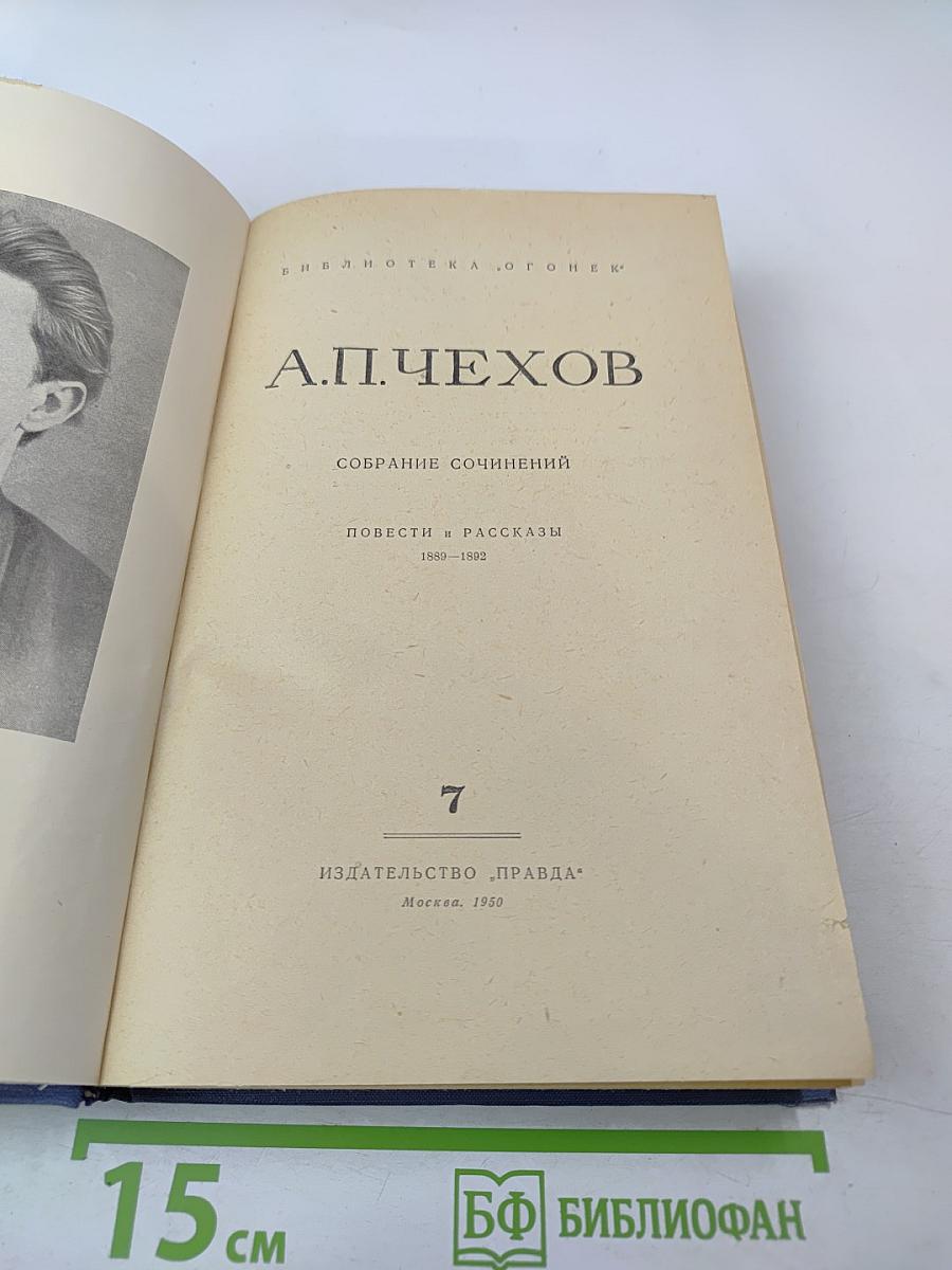 Собрание сочинений. Том 7: Повести и рассказы 1889-1892