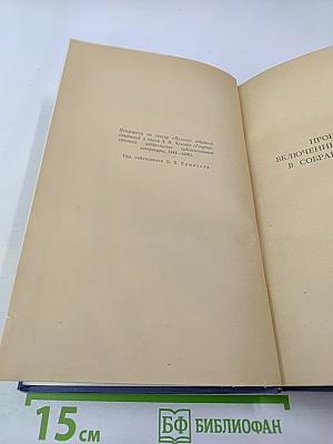 Собрание сочинений. Том 7: Повести и рассказы 1889-1892