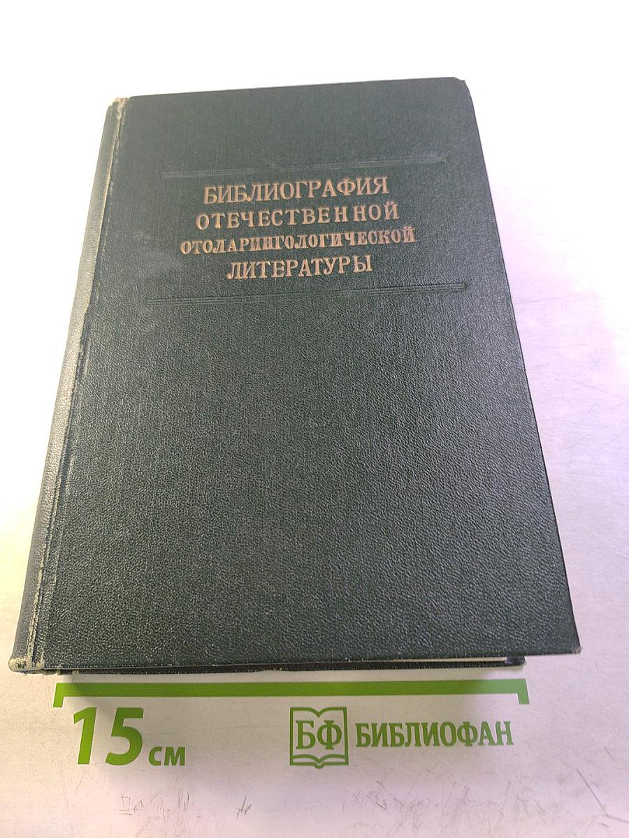 Библиография отечественной оториноларингологической литературы (1708-1962 гг.). Том 1
