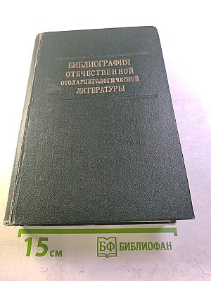 Библиография отечественной оториноларингологической литературы (1708-1962 гг.). Том 1