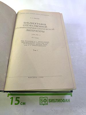 Библиография отечественной оториноларингологической литературы (1708-1962 гг.). Том 1