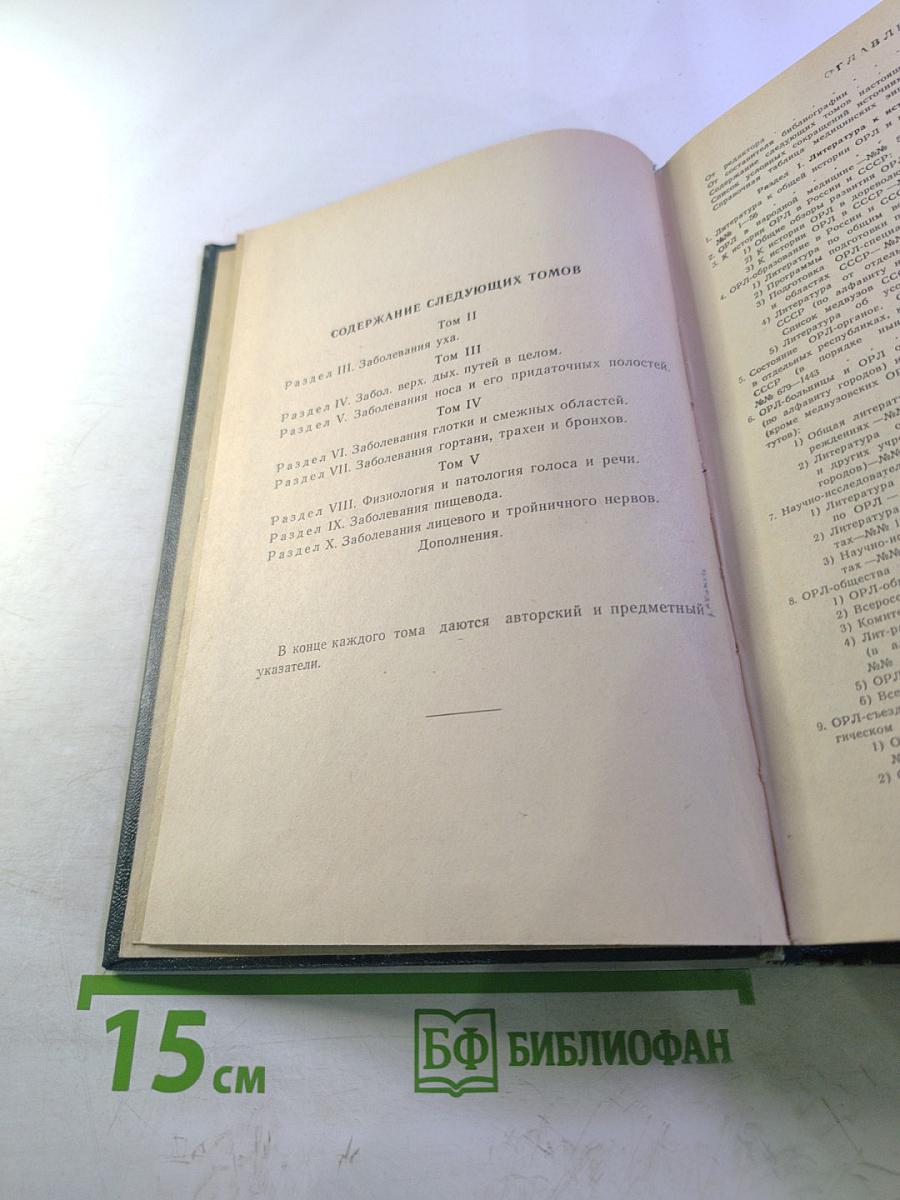 Библиография отечественной оториноларингологической литературы (1708-1962 гг.). Том 1