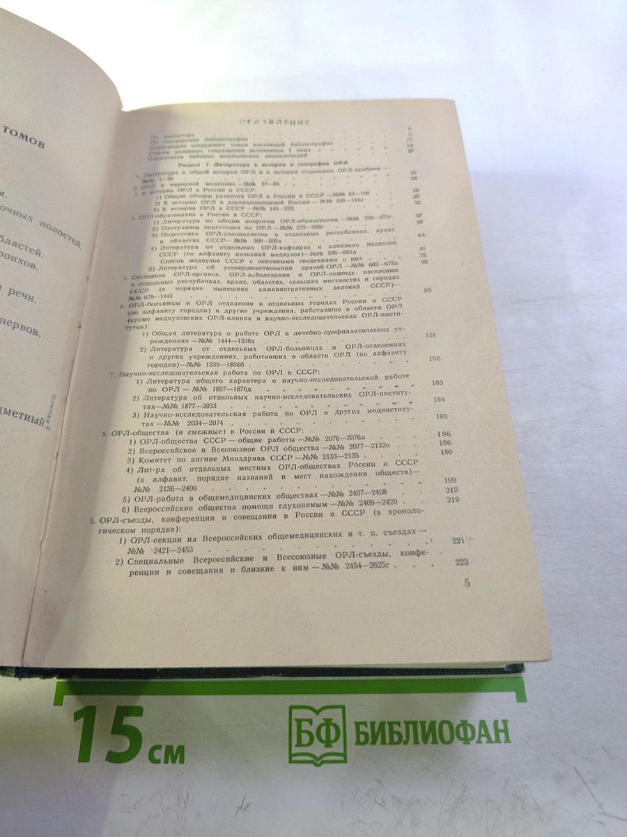 Библиография отечественной оториноларингологической литературы (1708-1962 гг.). Том 1