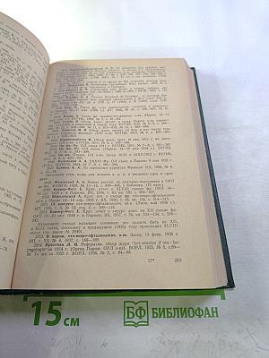 Библиография отечественной оториноларингологической литературы (1708-1962 гг.). Том 1