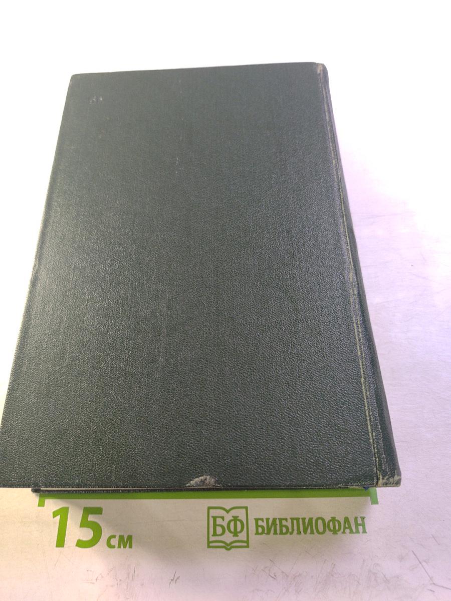 Библиография отечественной оториноларингологической литературы (1708-1962 гг.). Том 1