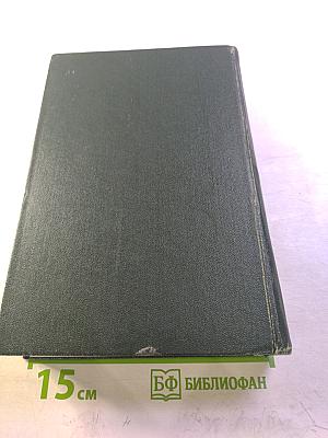 Библиография отечественной оториноларингологической литературы (1708-1962 гг.). Том 1