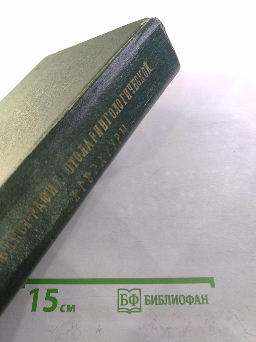 Библиография отечественной оториноларингологической литературы (1708-1962 гг.). Том 1