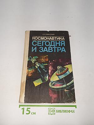 Космонавтика Сегодня и Завтра