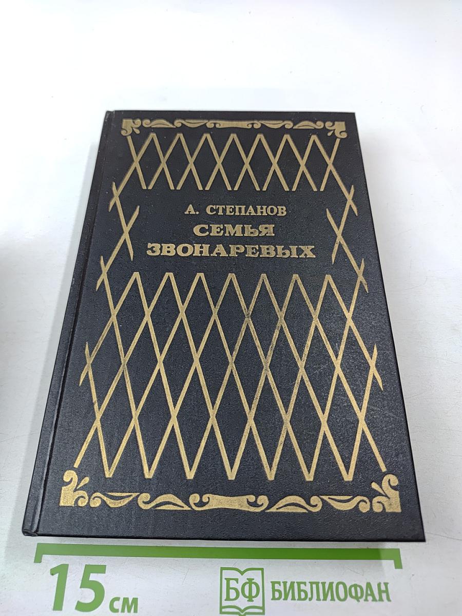 Семья Звонаревых. Книга вторая