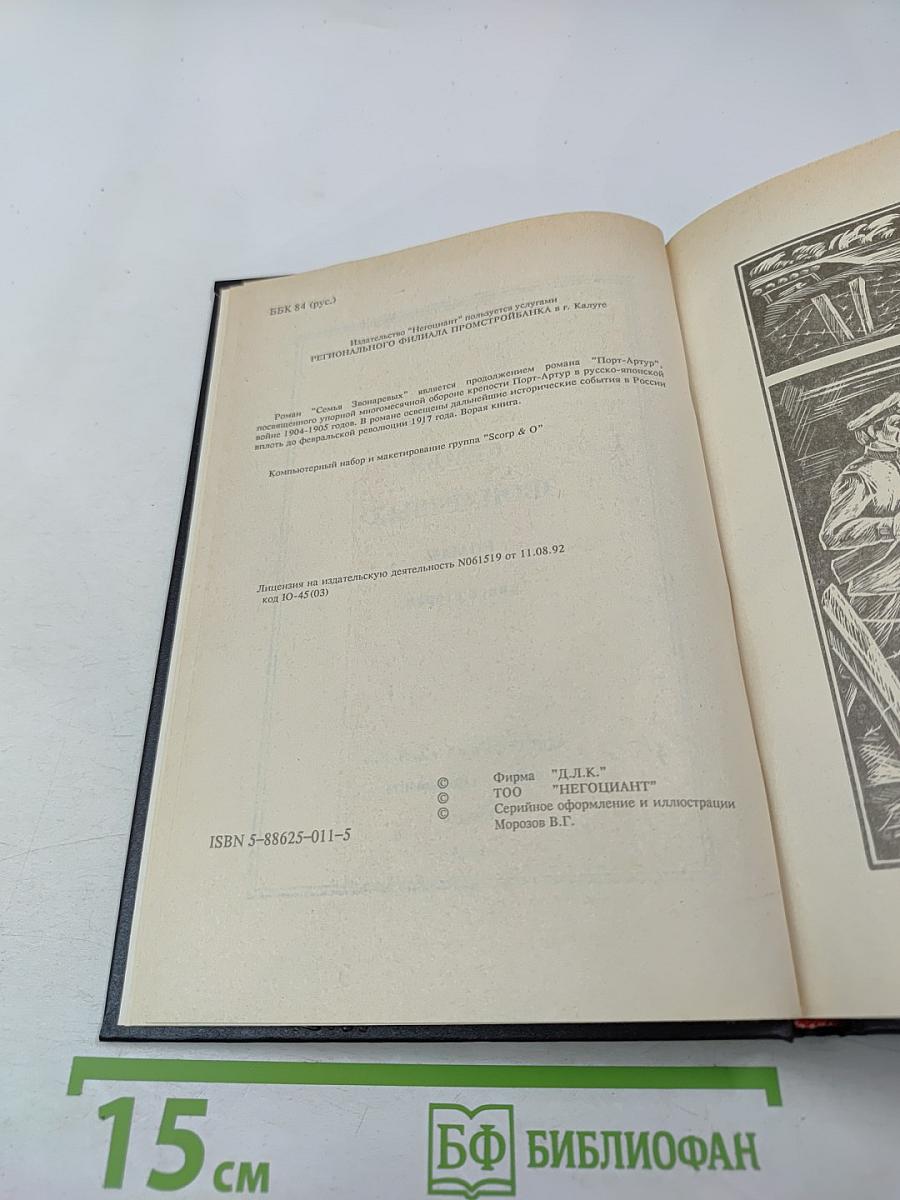 Семья Звонаревых. Книга вторая