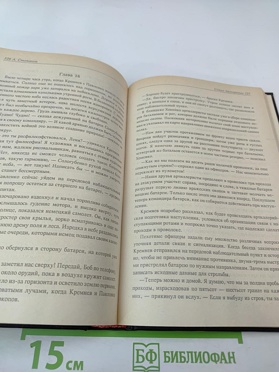 Семья Звонаревых. Книга вторая