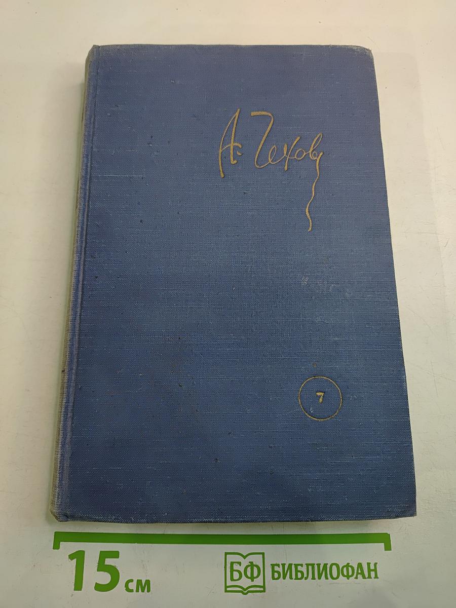Собрание сочинений. Повести и рассказы 1889-1892. Том 7