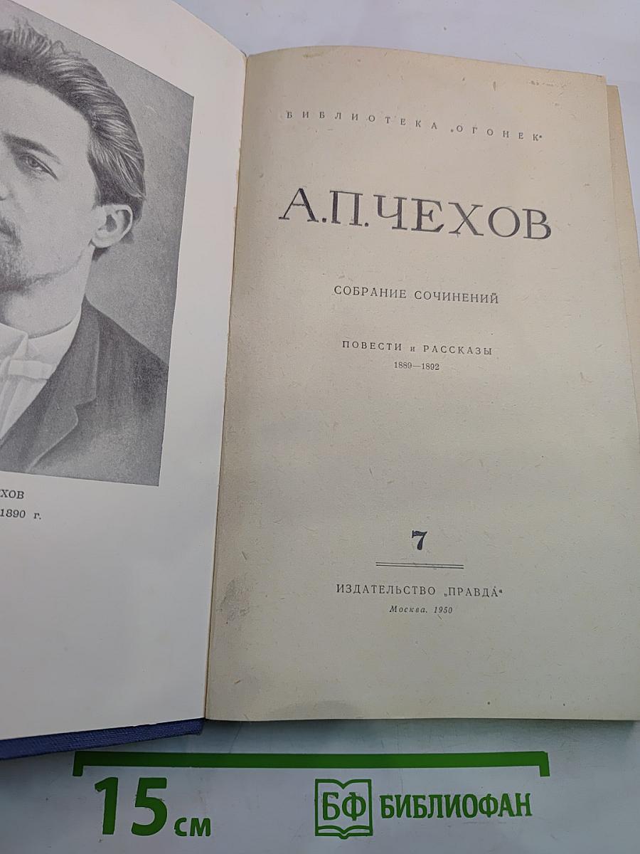 Собрание сочинений. Повести и рассказы 1889-1892. Том 7