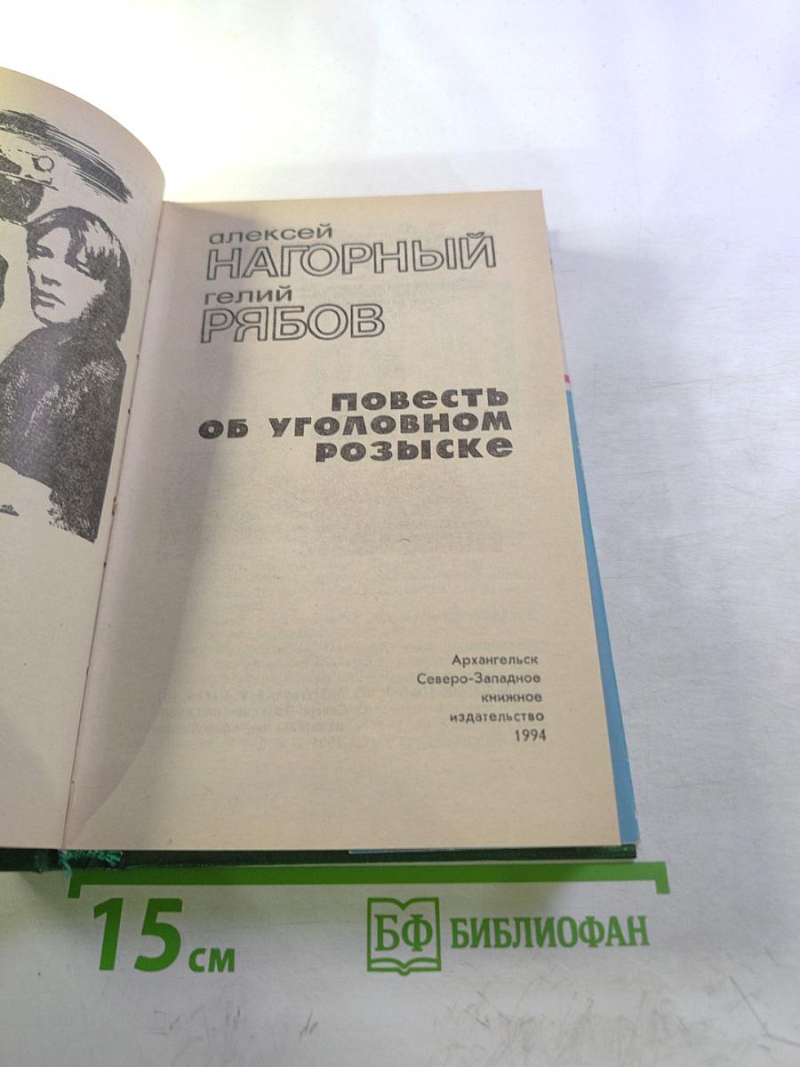 Повесть об уголовном розыске