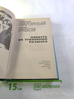 Повесть об уголовном розыске