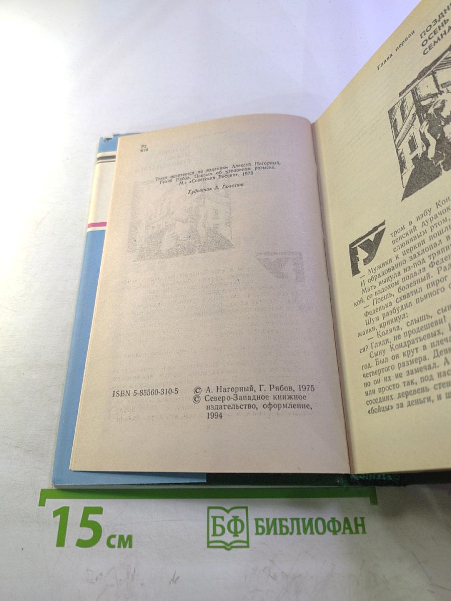 Повесть об уголовном розыске