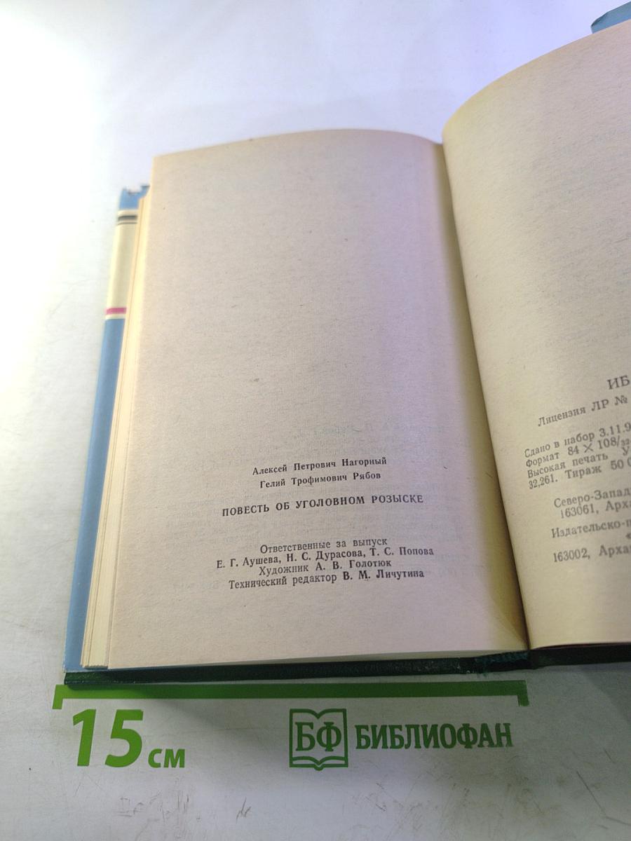 Повесть об уголовном розыске