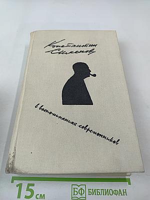 Константин Симонов в воспоминаниях современников