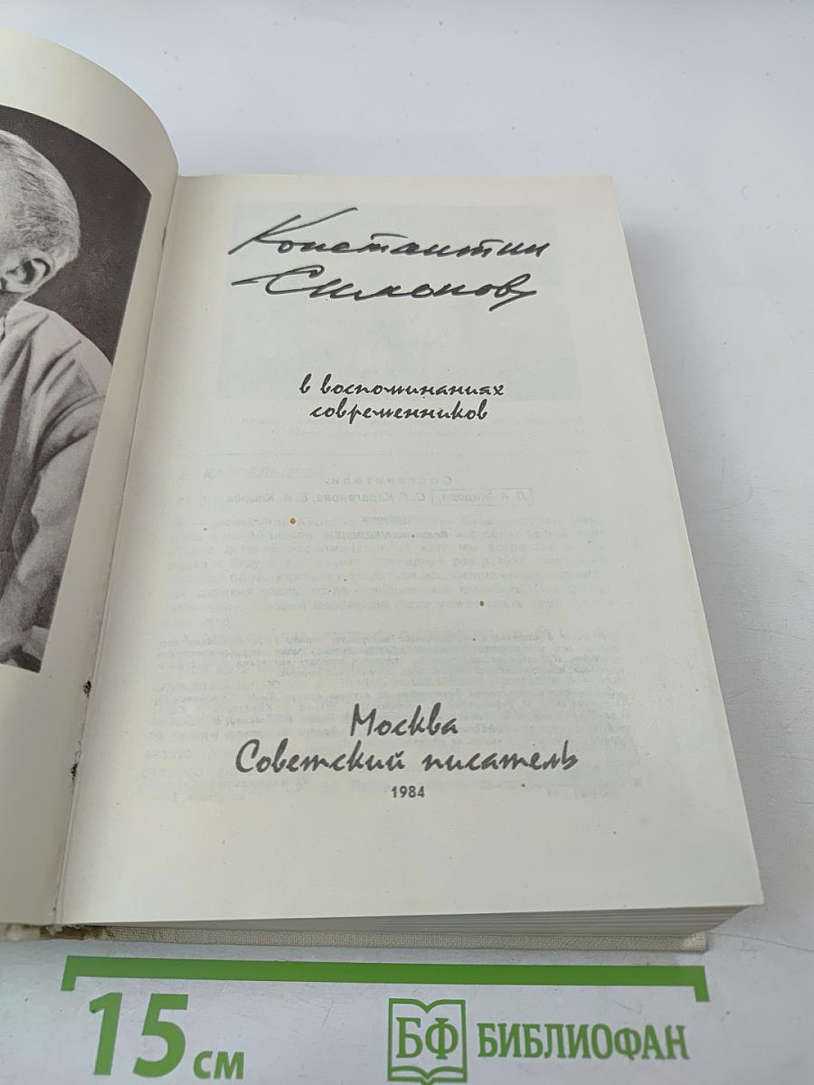 Константин Симонов в воспоминаниях современников