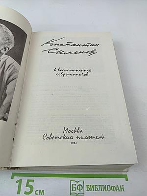 Константин Симонов в воспоминаниях современников
