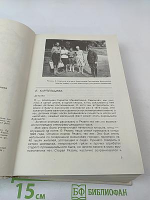 Константин Симонов в воспоминаниях современников