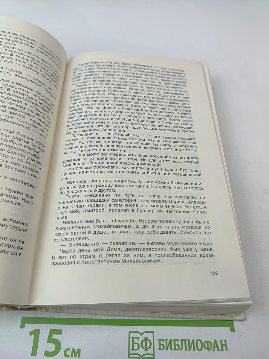 Константин Симонов в воспоминаниях современников