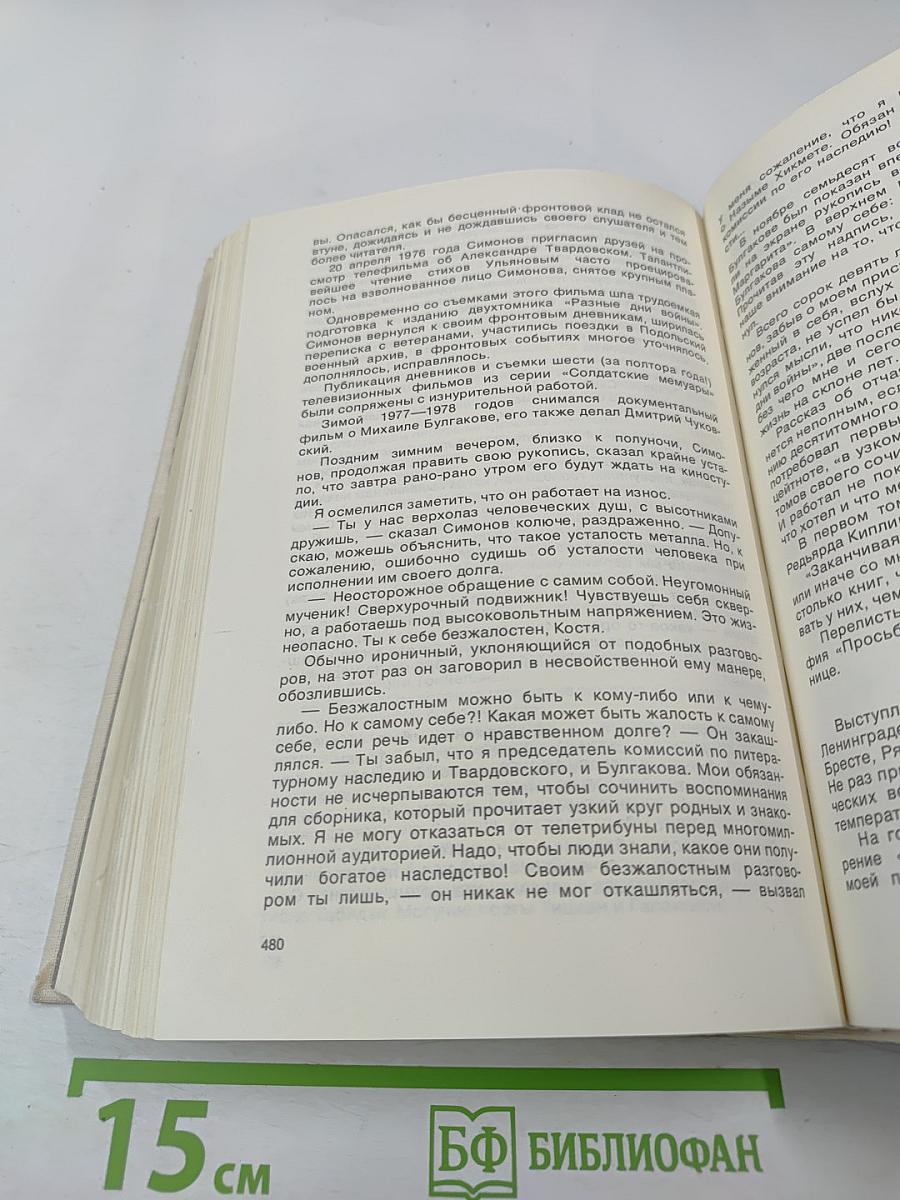 Константин Симонов в воспоминаниях современников