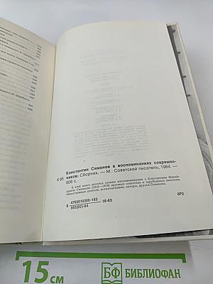 Константин Симонов в воспоминаниях современников