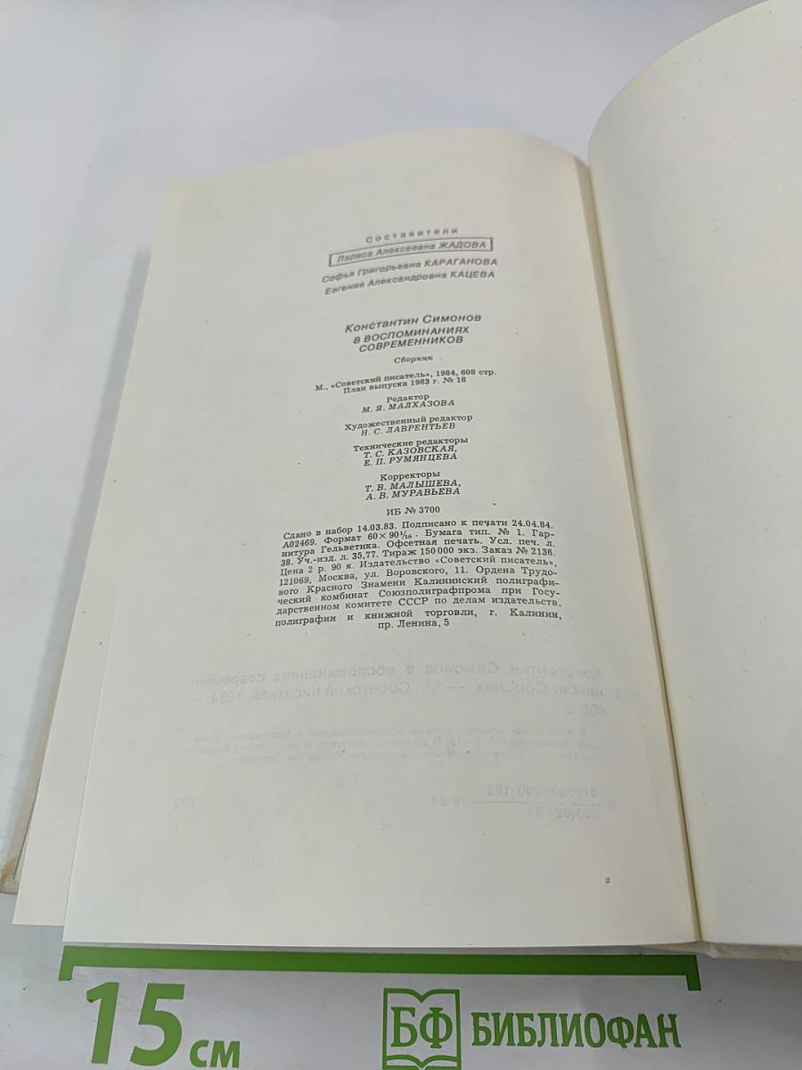 Константин Симонов в воспоминаниях современников