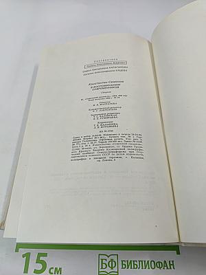 Константин Симонов в воспоминаниях современников