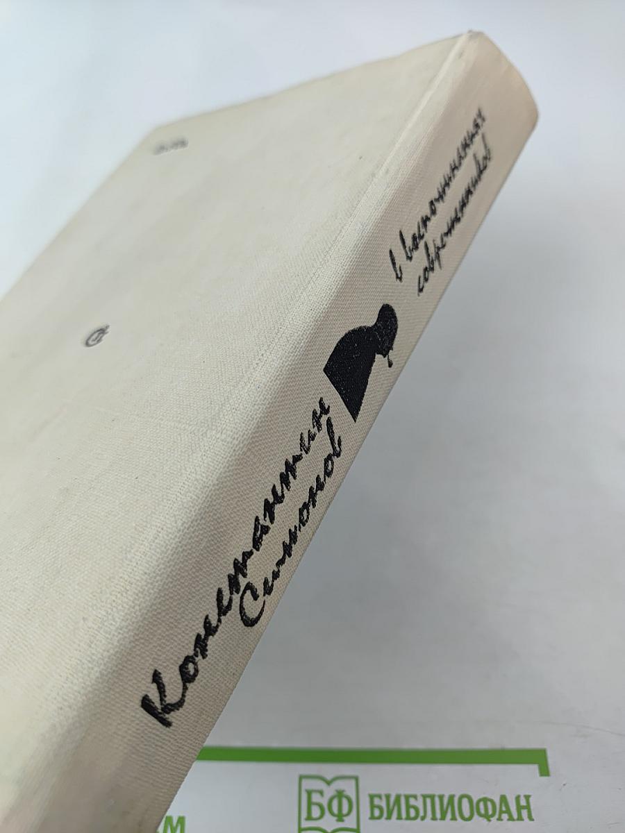 Константин Симонов в воспоминаниях современников