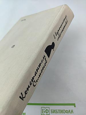 Константин Симонов в воспоминаниях современников