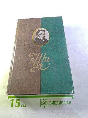 Сочинения и письма. Том I. Записки и письма