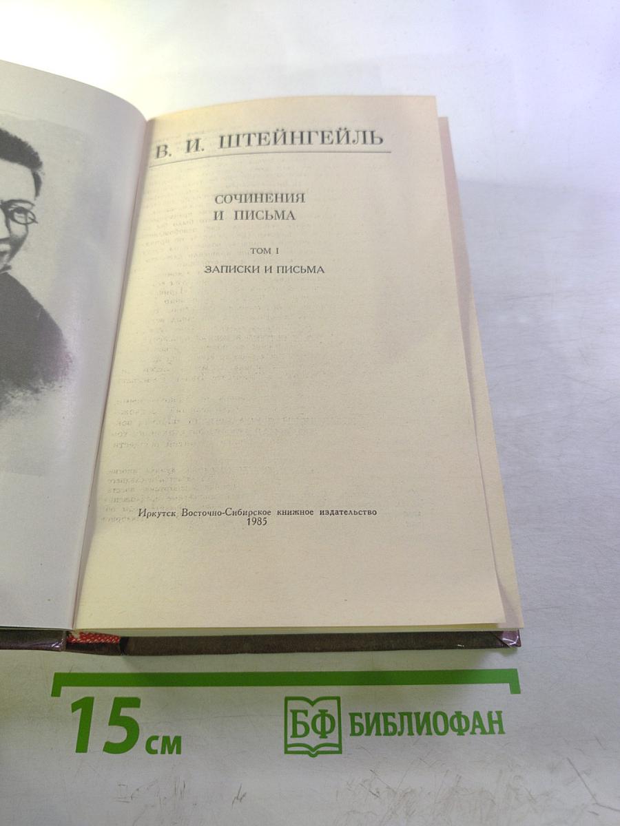 Сочинения и письма. Том I. Записки и письма
