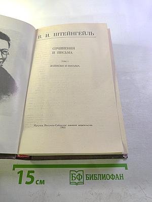 Сочинения и письма. Том I. Записки и письма