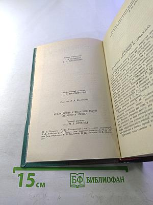 Сочинения и письма. Том I. Записки и письма