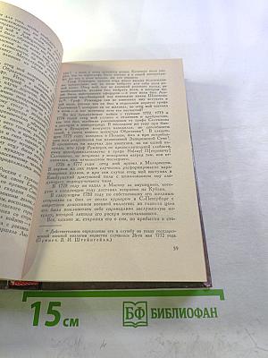 Сочинения и письма. Том I. Записки и письма