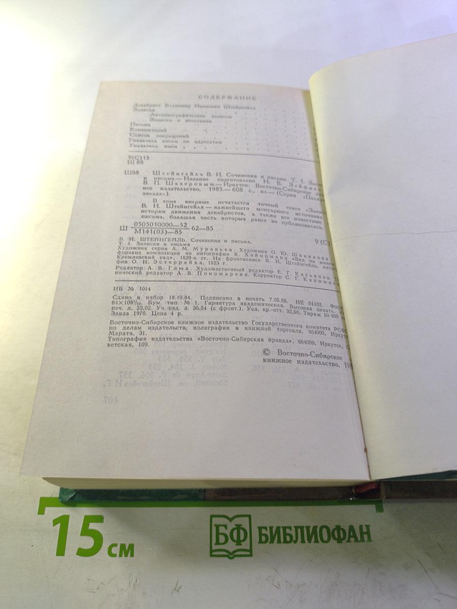 Сочинения и письма. Том I. Записки и письма