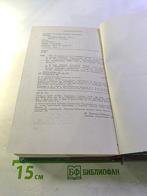 Сочинения и письма. Том I. Записки и письма