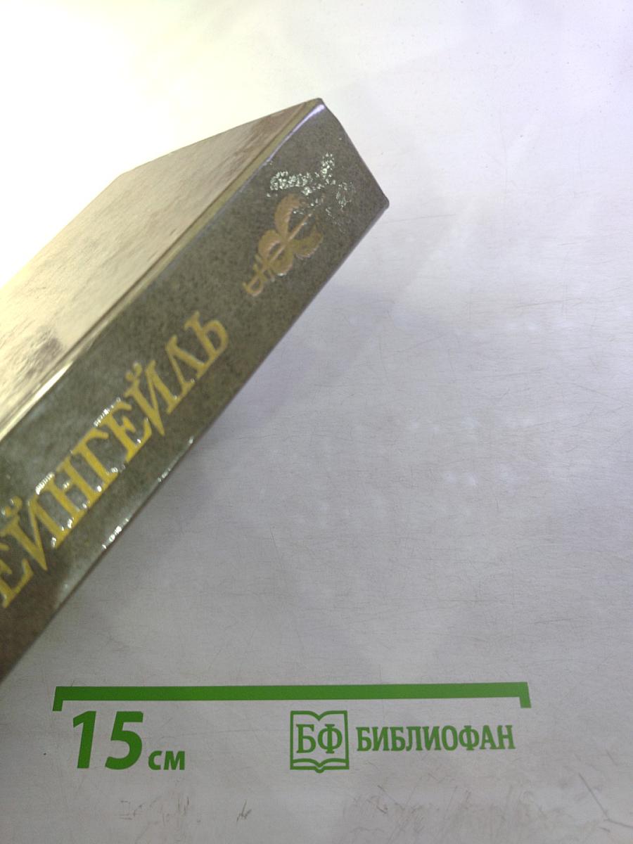 Сочинения и письма. Том I. Записки и письма