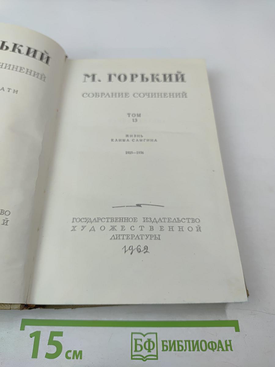 Жизнь Клима Самгина